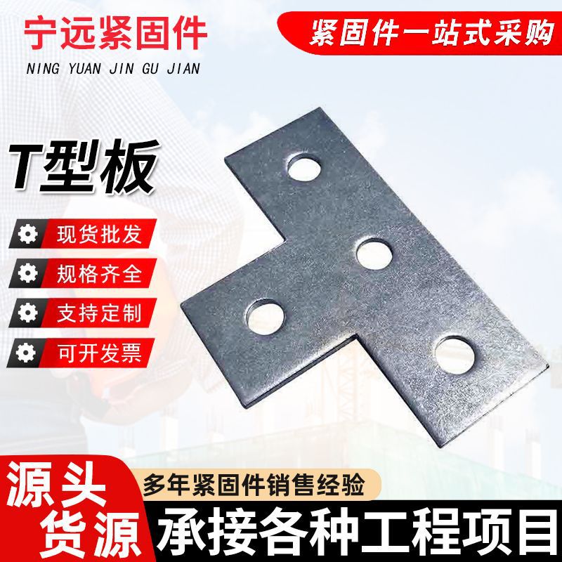 型钢连接件T型板 吊顶连接件