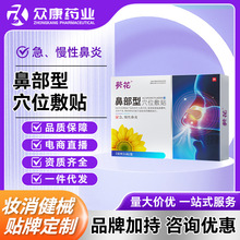 葵花穴位敷贴鼻部型苍耳子抗过敏鼻炎贴通用急慢性鼻炎鼻贴穴位贴