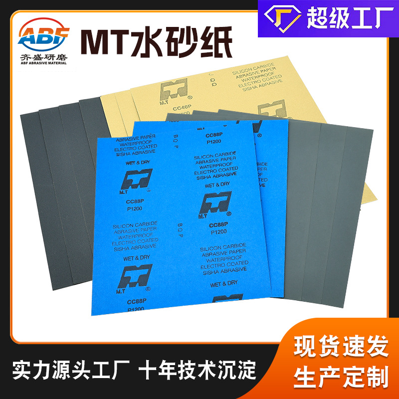 MTCC88P 40P木工家具砂纸 金属汽车板金打磨抛光水磨砂纸喷涂打磨
