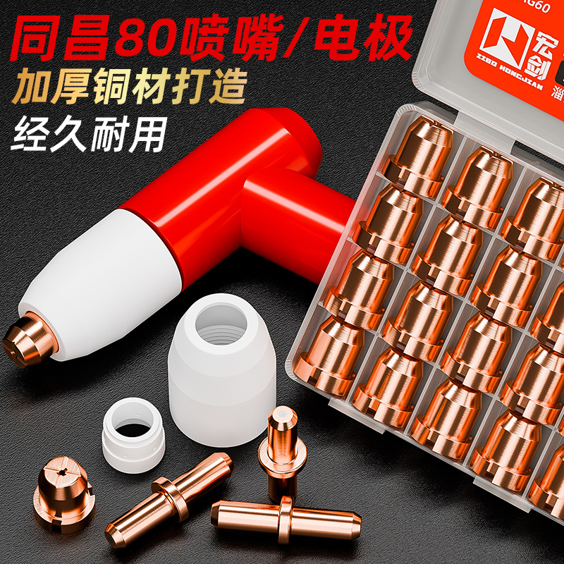 同昌80A等离子切割嘴LGK63切割机割枪配件割嘴电极喷嘴陶瓷保护罩