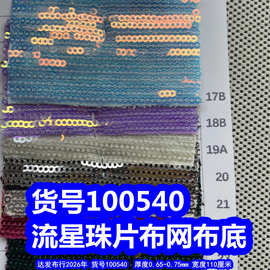 100540#流星珠片布网布底、条纹珠片布流星雨珠片布