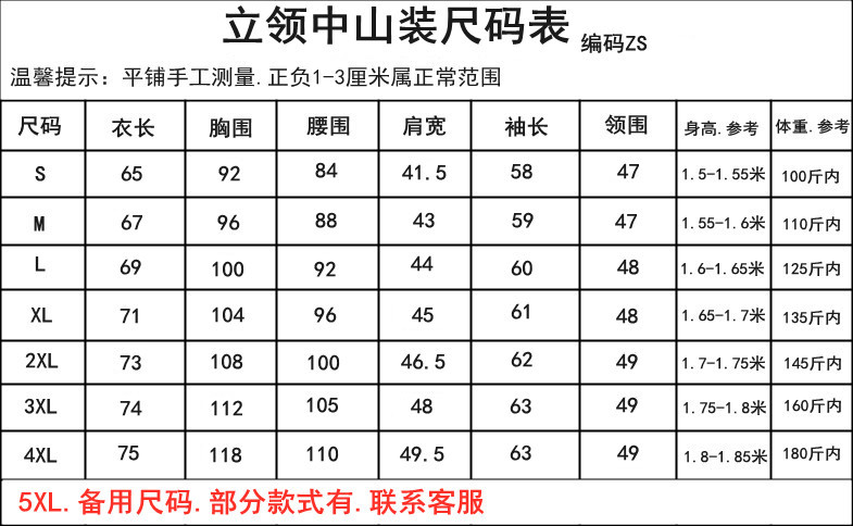 中山裝尺碼表.ZS 03 04 05 06 10 11 12