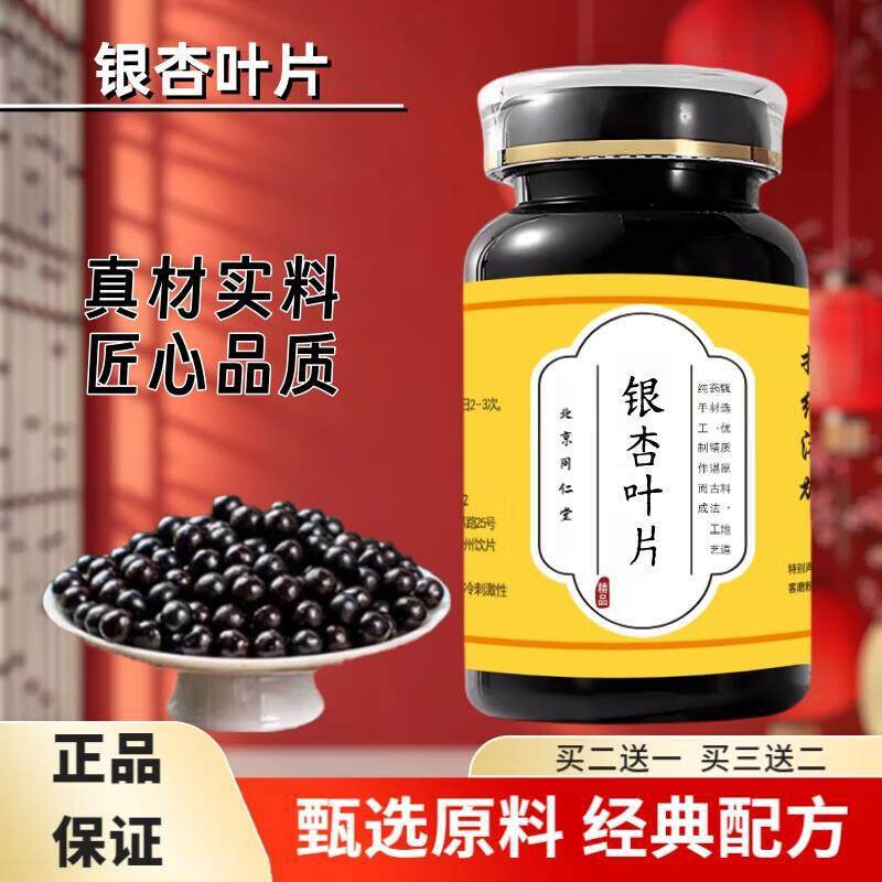 北京同仁堂原料银杏片叶片 浓缩丸 (200g/瓶) 古法炮制 经典配方