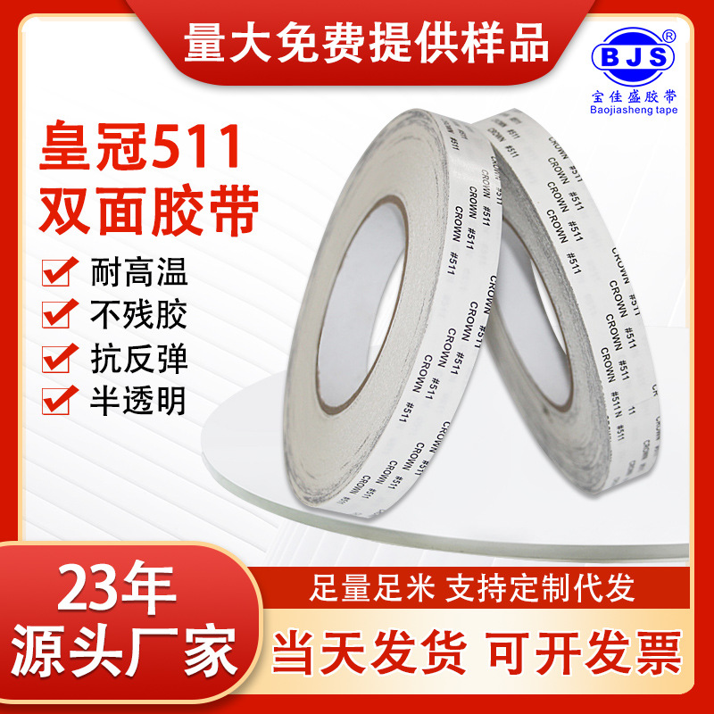 厂家直销正品皇冠#511双面胶耐高温不残胶强力持久胶黏无痕双面胶
