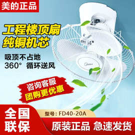 美.的楼顶扇FD40-20A吸顶扇吊顶摇头家用学校宿舍工程电风扇智能