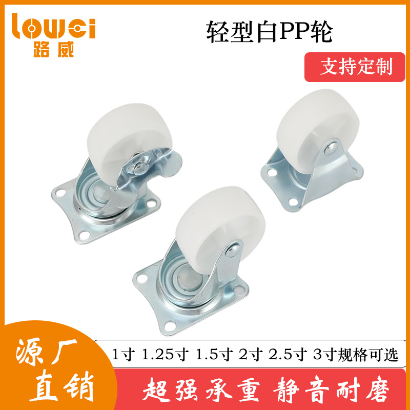 轻型白PP万向轮脚轮1寸1.25寸1.5寸2寸3寸定向轮 丝杆带刹车脚轮