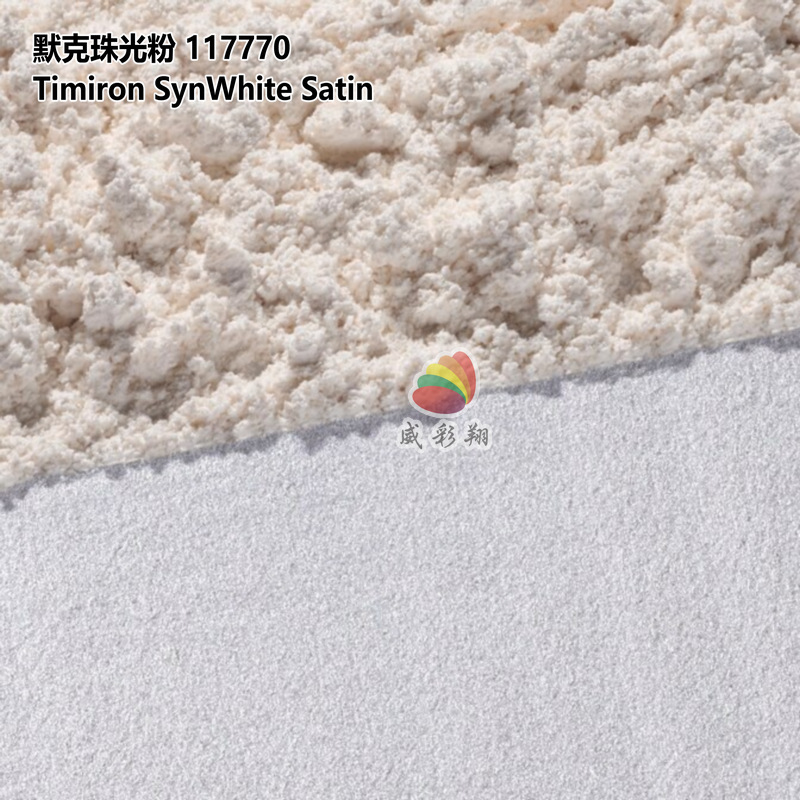 德国默克珠光粉117770 Timiron SynWhite Satin银白色珍珠粉800目