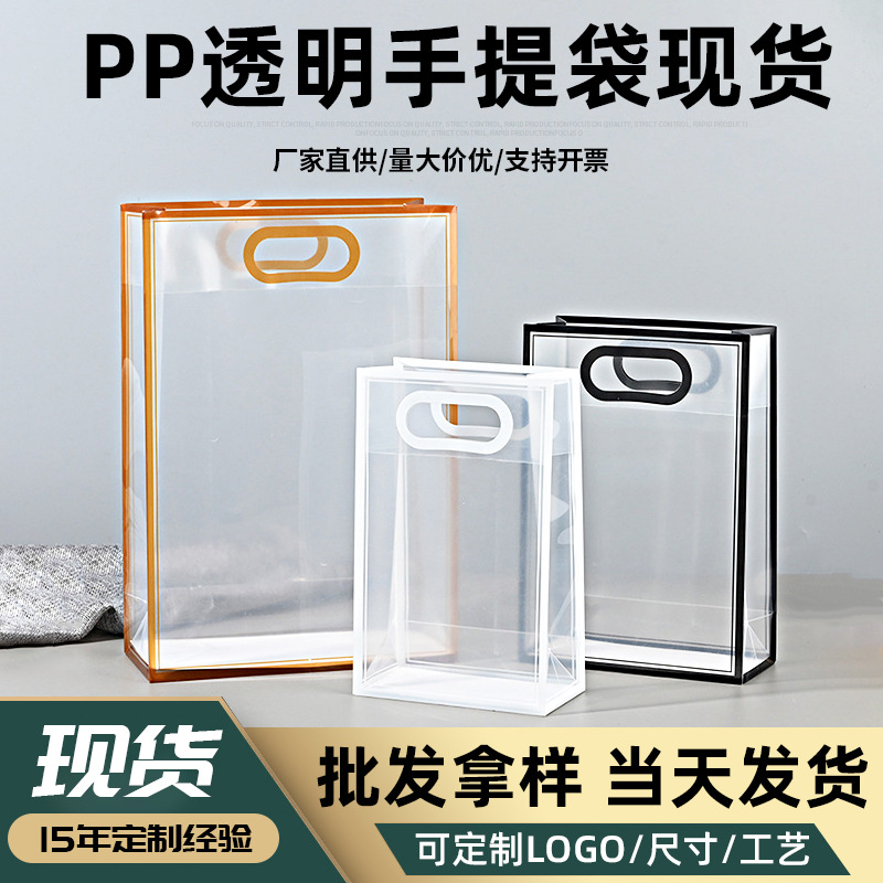 现货透明pp塑料手提袋磨砂pvc礼品袋通透超透伴手礼袋购物袋批发