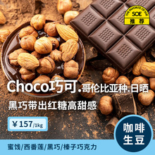 Choco巧可  印格23新產季慧蘭哥倫比亞種厭氧日曬精品咖啡生豆1KG