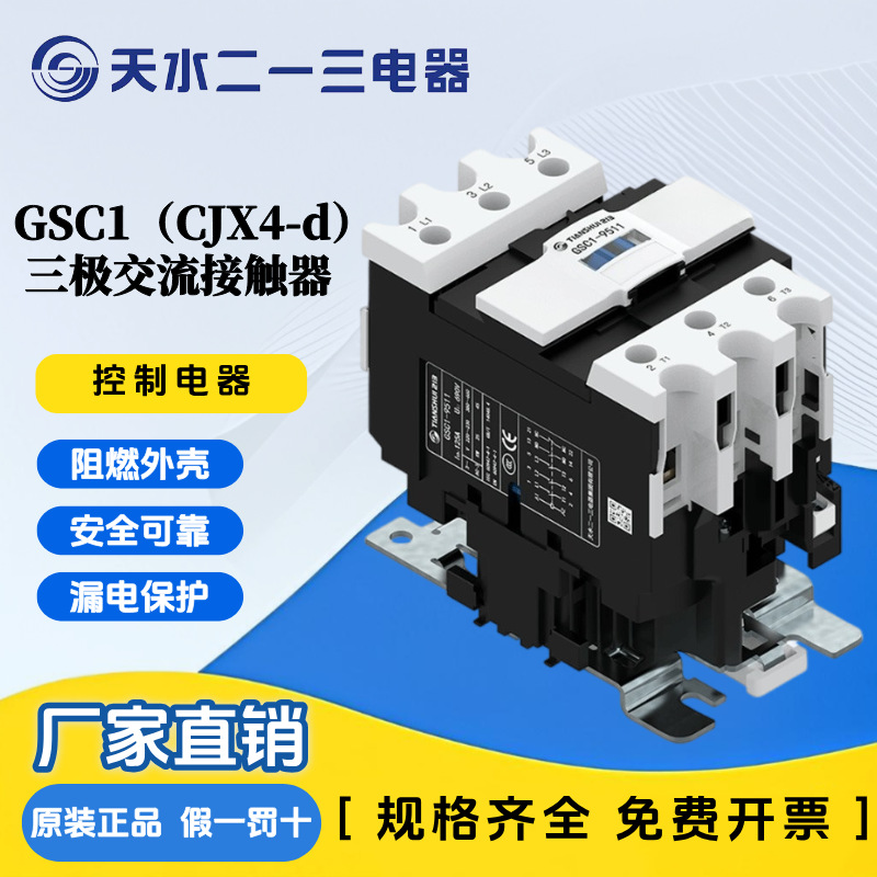 天水二一三GSC1(CJX4-d)-3210三极交流接触器0910 1201 2510 8011