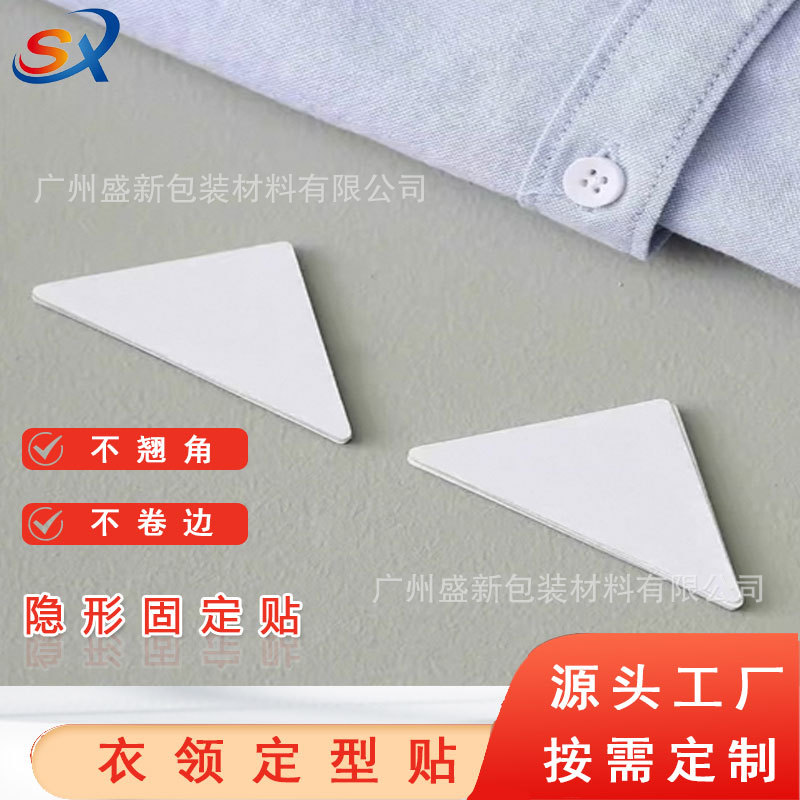 衣领贴衬衫Polo衫定型三角形领口贴纸固定不卷边不翘角隐形双面胶