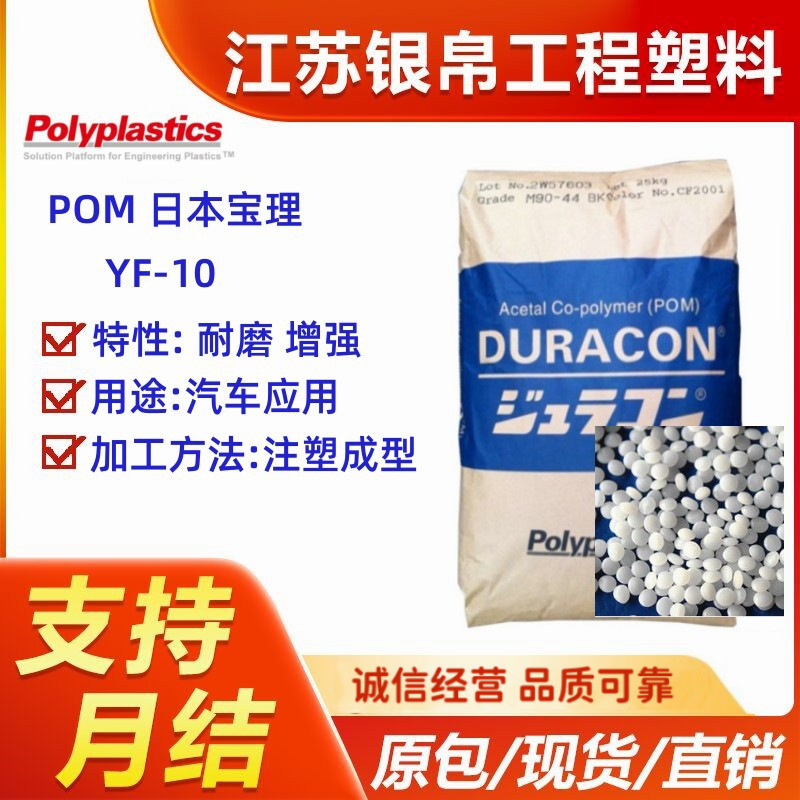 POM 日本宝理 YF-10 耐磨 增强 高光滑 用途 电气应用 电动工具