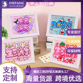 生日快乐钻石画手工DIY生日礼物砖石粘贴画钻石贴画送情侣闺蜜