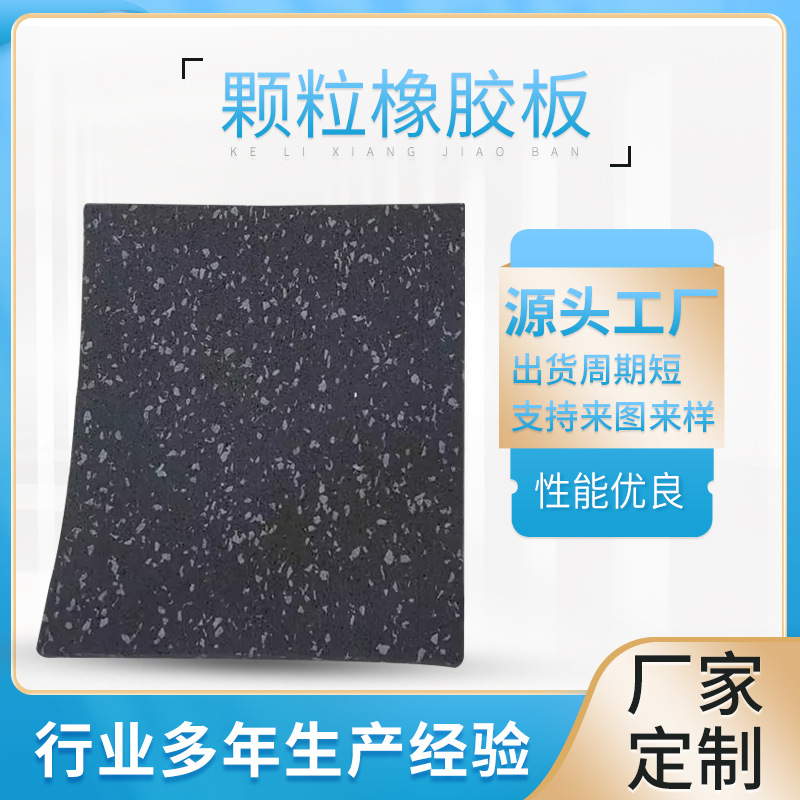 厂家直销颗粒橡胶板操场跑道专用耐酸碱耐腐蚀耐损地垫隔音减震