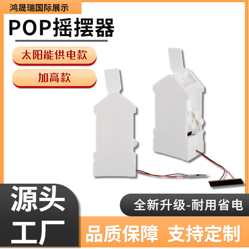 桌面趣味摇摆头可太阳能供电摇摆器加高POP广告展示左右摇摆配件