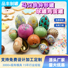 定制马口铁恐龙蛋罐巧克力饼干鹅蛋罐复活节儿童玩具糖果鸡蛋罐