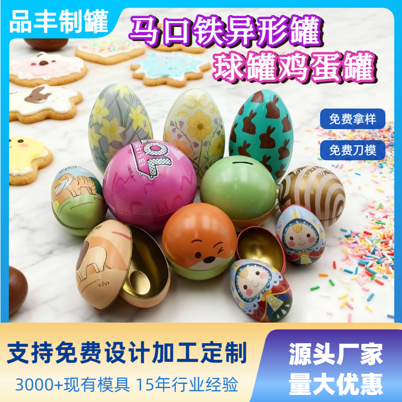 定制马口铁恐龙蛋罐巧克力饼干鹅蛋罐复活节儿童玩具糖果鸡蛋罐