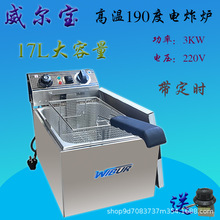 威尔宝EF-171台式单双缸电炸炉商用大容量油炸锅温控定时器开关