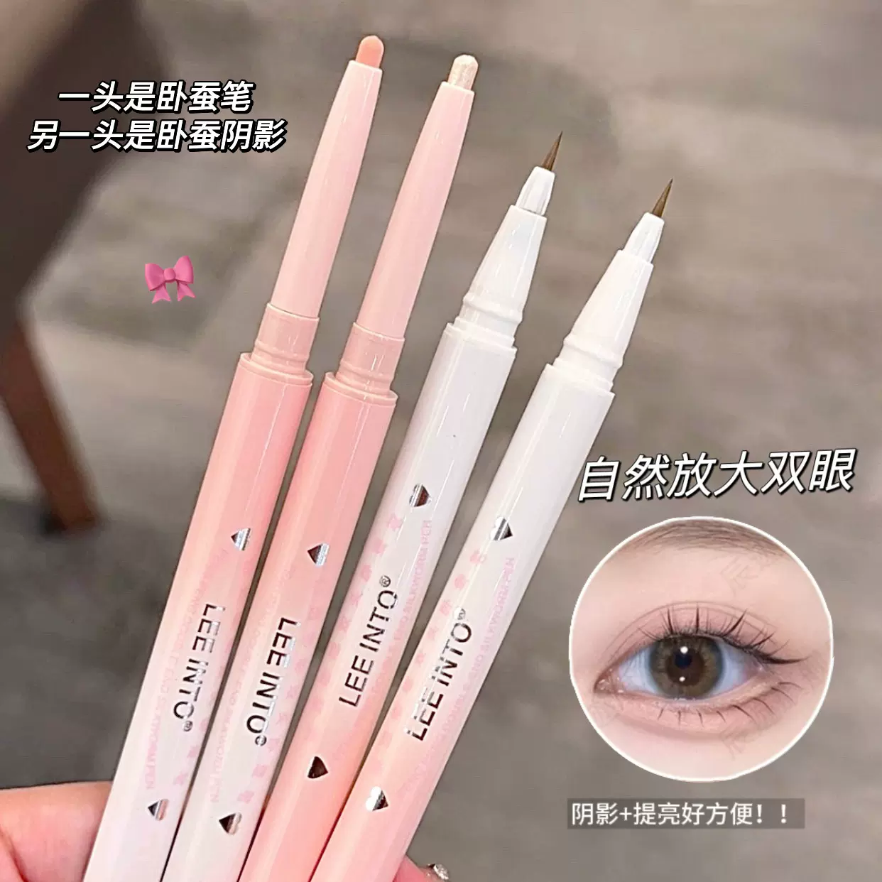LEEINTO天感双头卧蚕笔勾勒阴影嘟嘟唇哑光自然眼睑下提亮高光笔