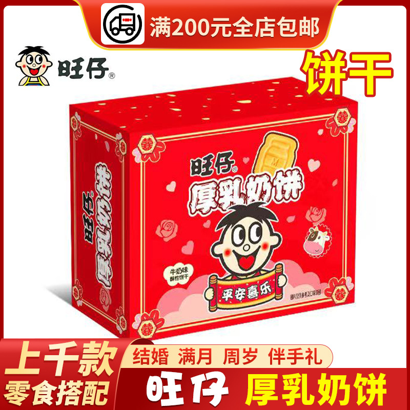 旺仔厚乳奶饼盒装款喜饼满月周岁百日宴回礼喜糖糖果批发搭配组合