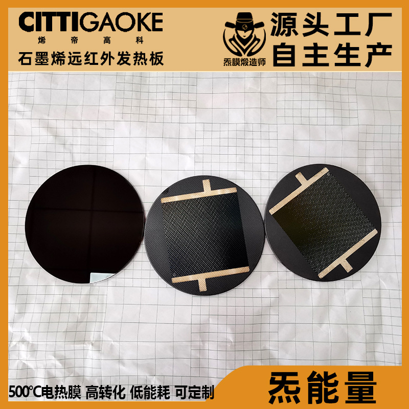 炁膜 石墨烯高温发热板厂家电火锅蒸锅养生壶配件微晶玻璃 电热板