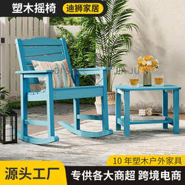 外贸款HIPS户外塑木摇椅民宿花园阳台庭院懒人摇摇椅庭院休闲椅子