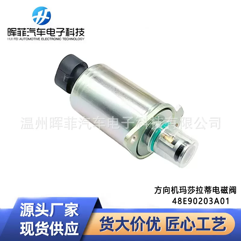 适用玛莎拉蒂方向机电磁阀673001466 48E90203A01全新可跨境量大