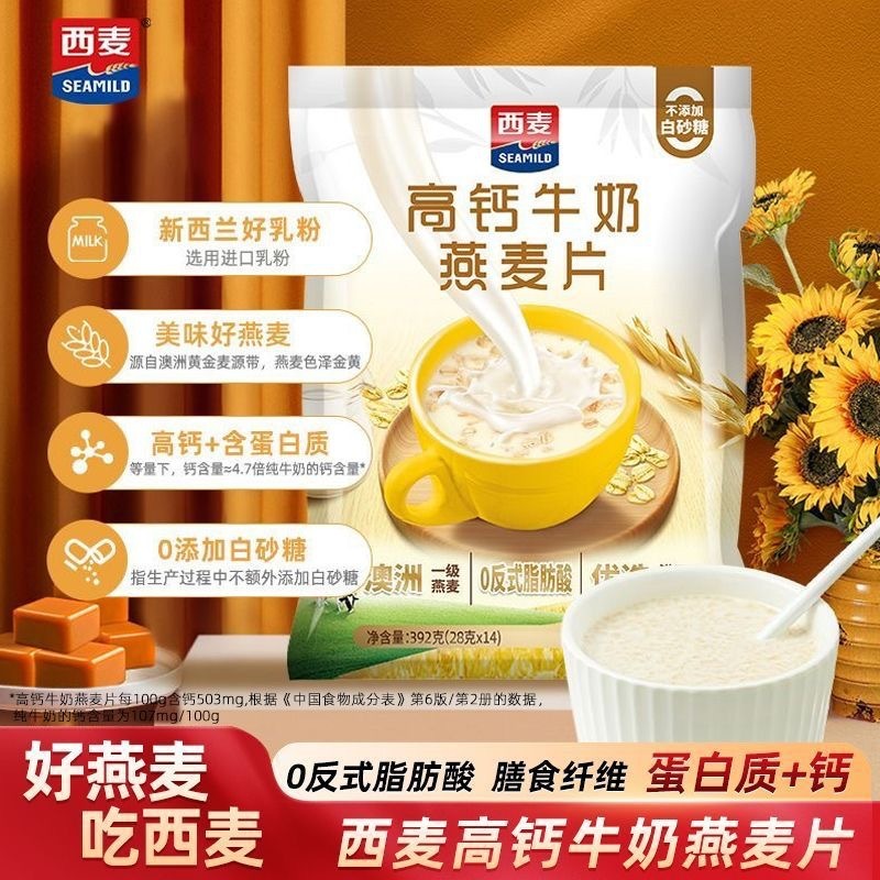 西麦高钙牛奶燕麦片392g袋0添加白砂糖独立小包营养早餐即食便携|undefined
