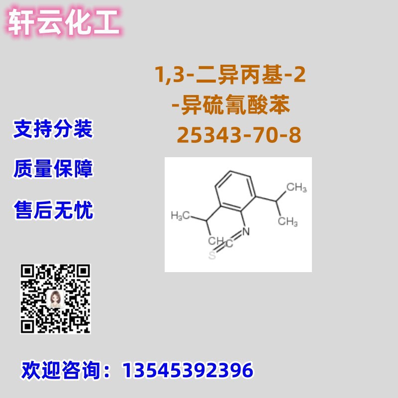 2,6-二异丙基异硫氰酸苯酯 CAS 25343-70-8 品质保证 售后无忧