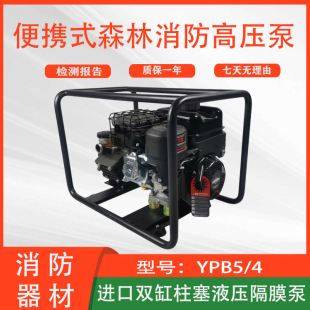 Plateau Diaphragm Pump Ypb5/4 Portable Forest Fire High-Pressure Pump Long-Distance Hand-Held Motorized Water Source Pump