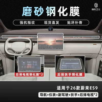 Car interior film Nio Es9 Central Control Navigation - 26-nio-es9-six-piece-set-9k-fine-frosted-anti-fingerprint-tempered-film