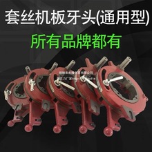 沪工2寸3寸4寸电动切管套丝机配件板牙头总成刀头牙盘小机头总成
