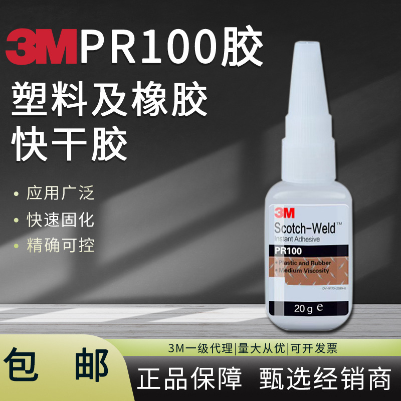 3M PR100快干胶 EPDM橡胶塑料粘接胶水 玻璃尼龙粘