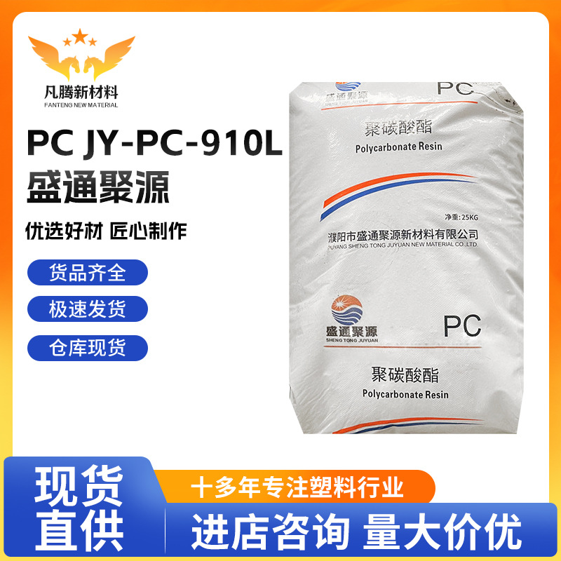 PC 盛通聚源JY-PC-910L 透明级注塑级原料高抗冲电器应用