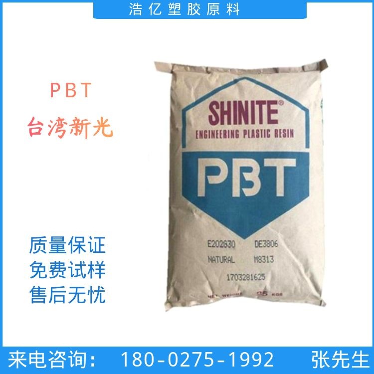 台湾新光PBT F202G30 玻纤增强30% 防火级 耐磨级 电子电器