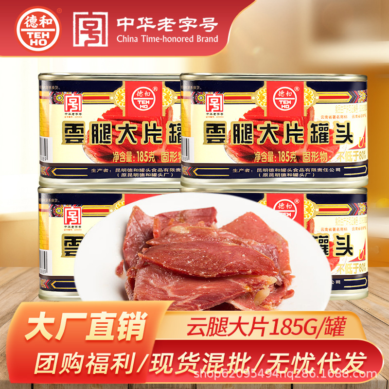 德和云腿大片罐头185g每罐云南特产宣威火腿火锅食材|ru