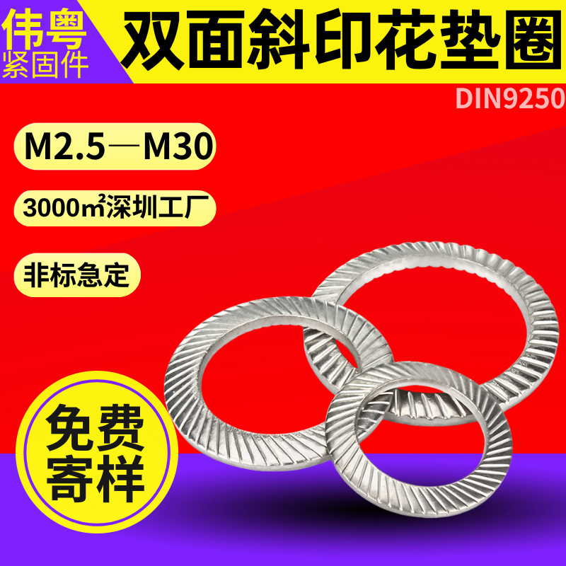 304不锈钢双面斜印花垫圈 DIN9250 碟形防松防滑止退锁紧垫片
