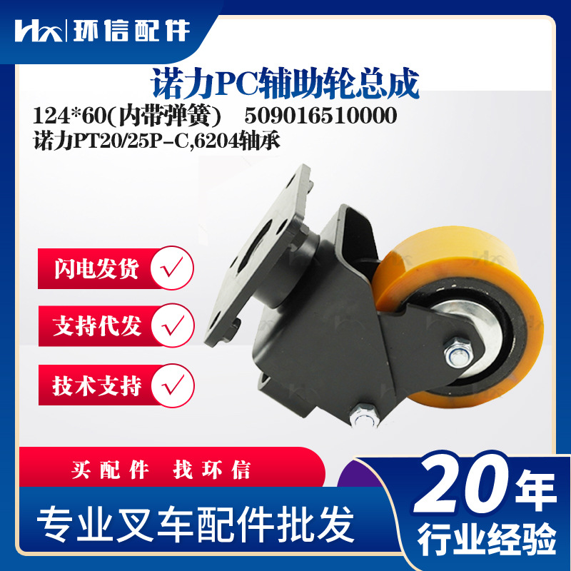 诺力PT20/25P-C,6204轴承诺力PC辅助轮总成124*60(内带弹簧)配件
