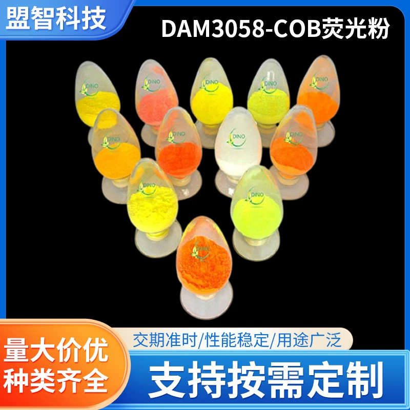 Шэньчжэньский производитель, изготовленный на заказ DAM3058, высокомощный теплый белый флуоресцентный порошок, интегрированный флуоресцентный порошок, флуоресцентный порошок COB