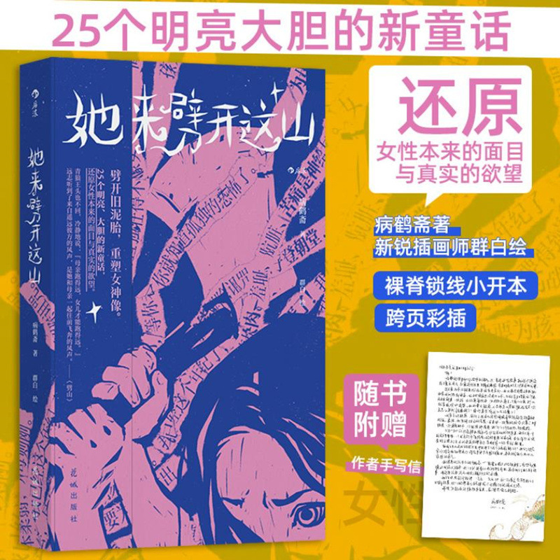 She Came to Split This Mountain Binghezhai "Women's Fairy Tales" Fairy Tale Short Story Collection Modern Women's Literature Book