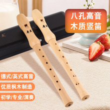 奇美木质竖笛8孔高音英式德式八孔木笛26B上课27Gf调成人教学生用