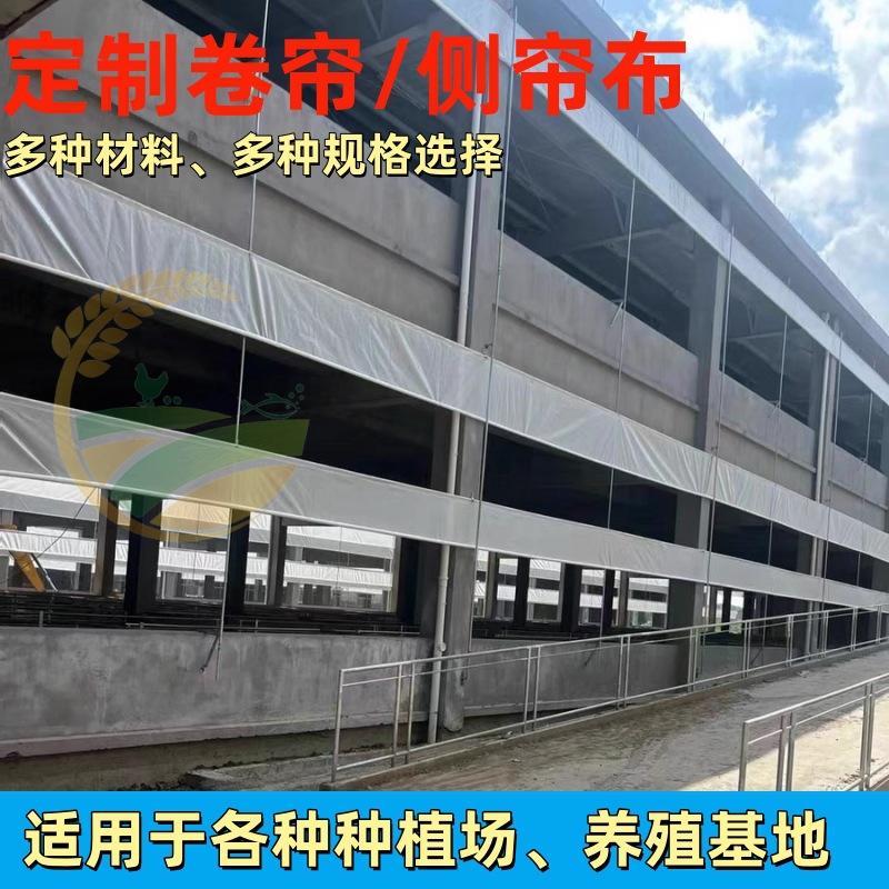 养殖场卷帘布侧帘布鸡场猪场牛舍防寒保温窗帘加厚防水防雨布防护