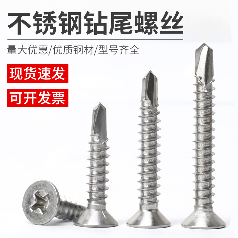 不锈钢钻尾螺丝十字沉头燕尾螺钉平头自攻自钻螺丝钉M4.2M4.8尖头
