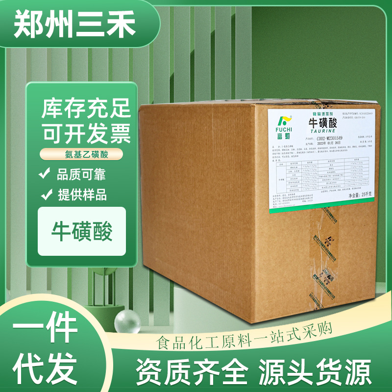 现货牛磺酸粉 食品级饮料猫粮用 氨基乙磺酸 远大富驰永安 牛磺酸