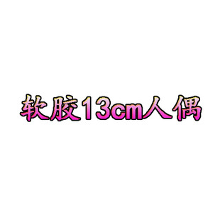 13cmܛ�z��ż��W�W���Ȳ��R�ɝ������� �S��ֱ�N �r�񃞄�