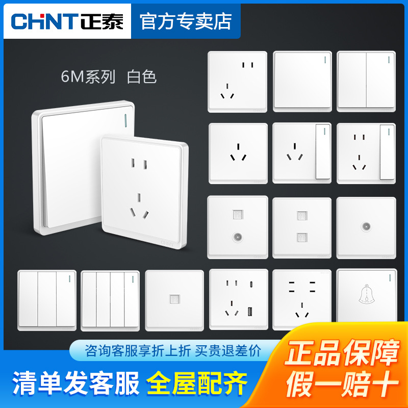正泰官方专卖店开关插座一开五孔家用暗装墙壁86型面板6M官方正品