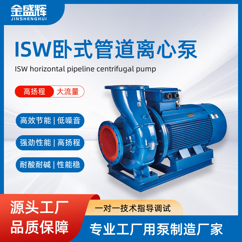 ISW卧式离心泵潜水泵耐腐蚀管道增压泵单级大流量工业自吸式