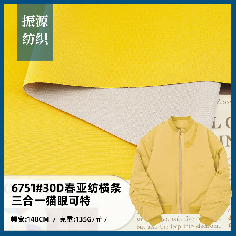 30D春亚纺横条 硬壳三合一防水户外冲锋衣面料 防风滑雪服布料
