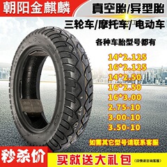 タイヤ電気自動車14x2.5/3.0/3.5-10真空タイヤ二輪電車16x30/90-12バイクメーカー