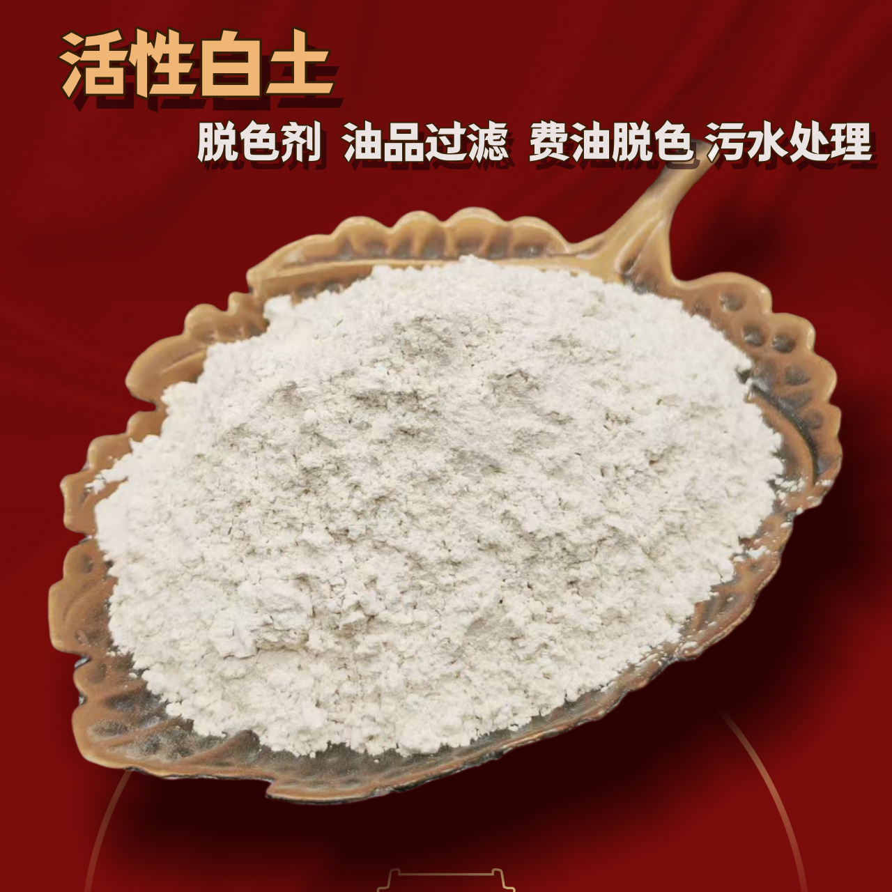 活性白土 漂白土 工业级 油脂脱色用 水质净化 高强吸附剂 高纯度